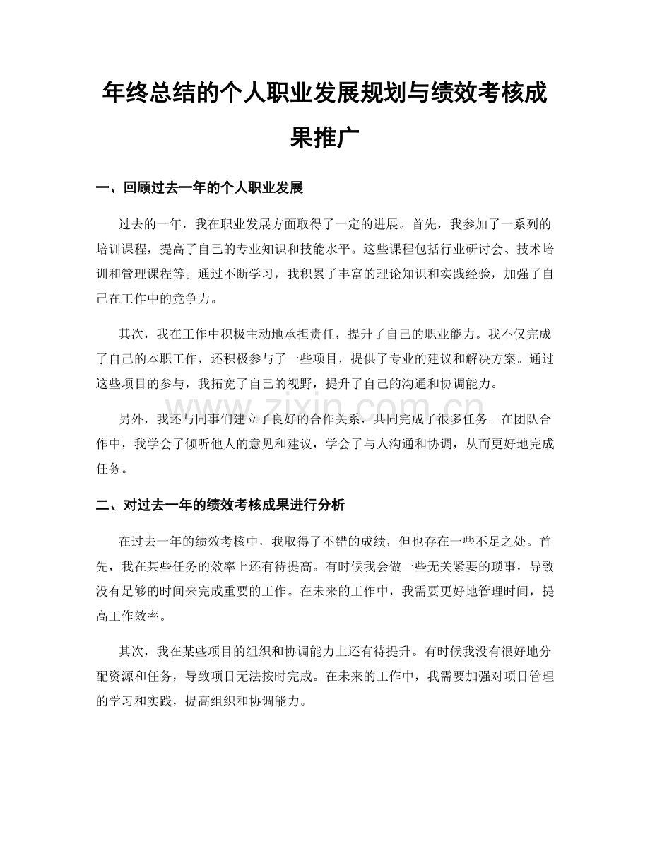 年终总结的个人职业发展规划与绩效考核成果推广.docx_第1页