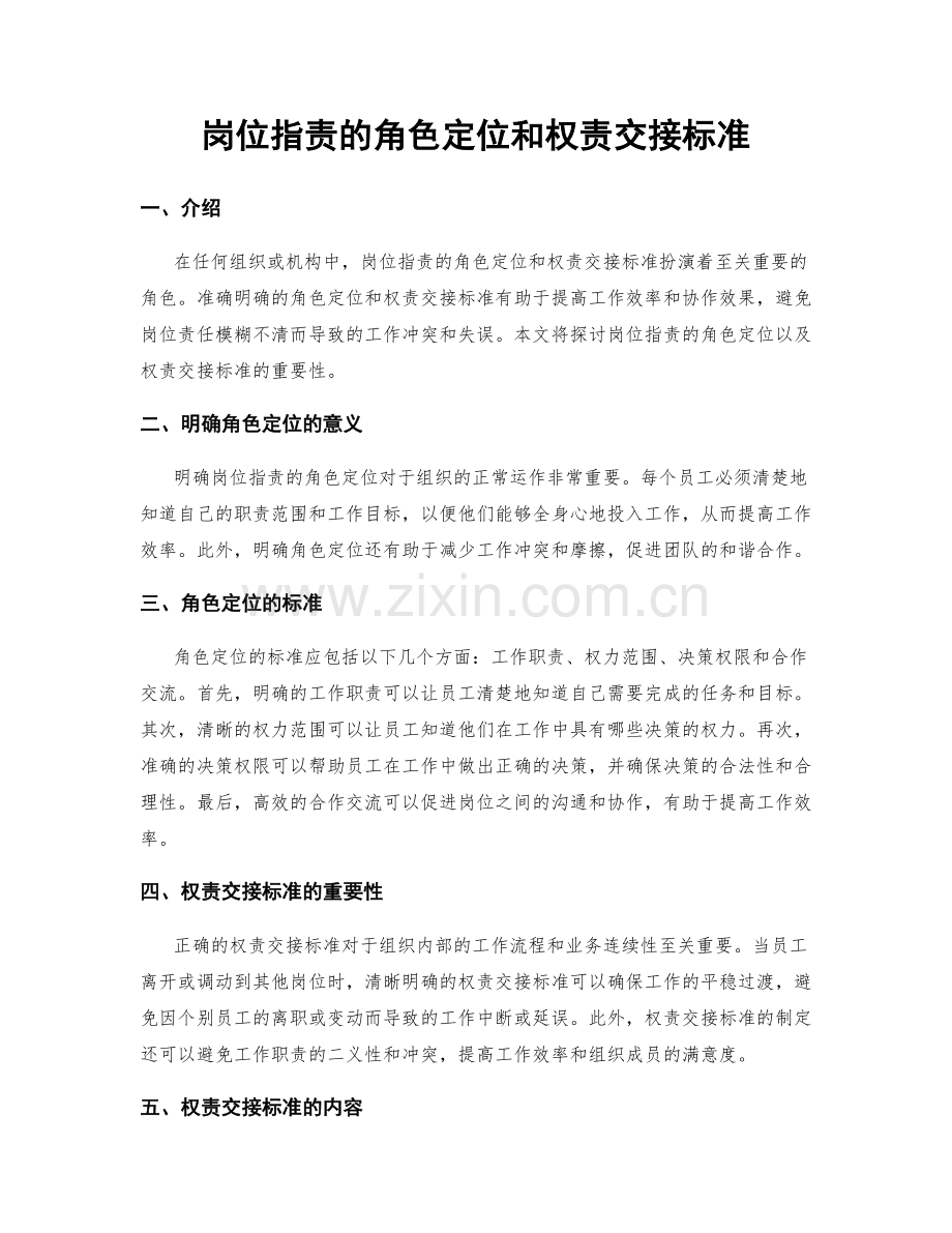 岗位指责的角色定位和权责交接标准.docx_第1页