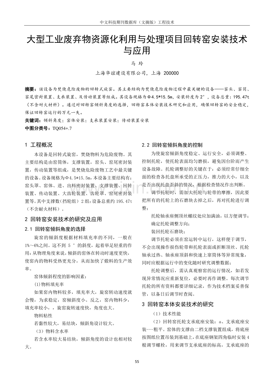 大型工业废弃物资源化利用与处理项目回转窑安装技术与应用.pdf_第1页