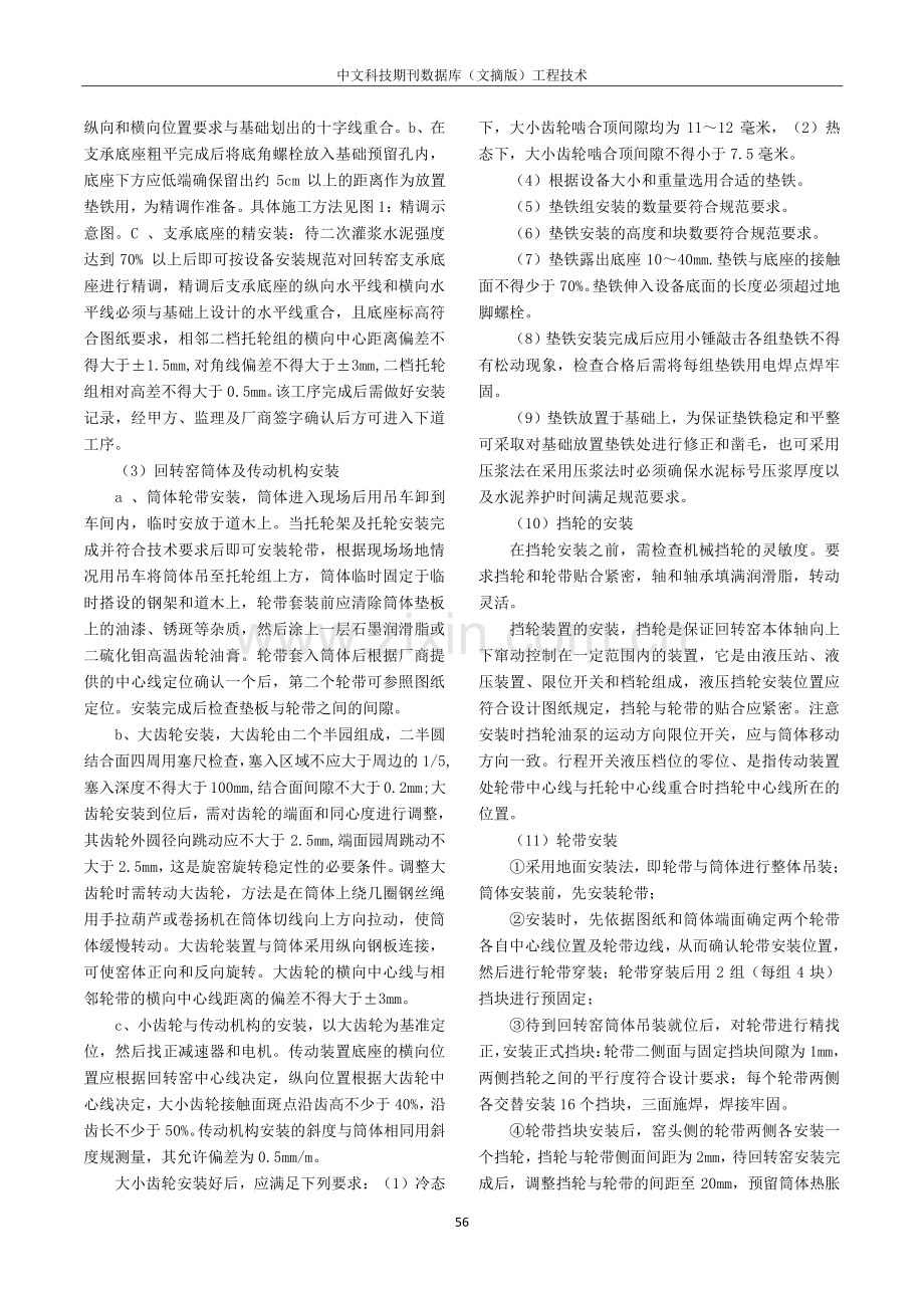 大型工业废弃物资源化利用与处理项目回转窑安装技术与应用.pdf_第2页