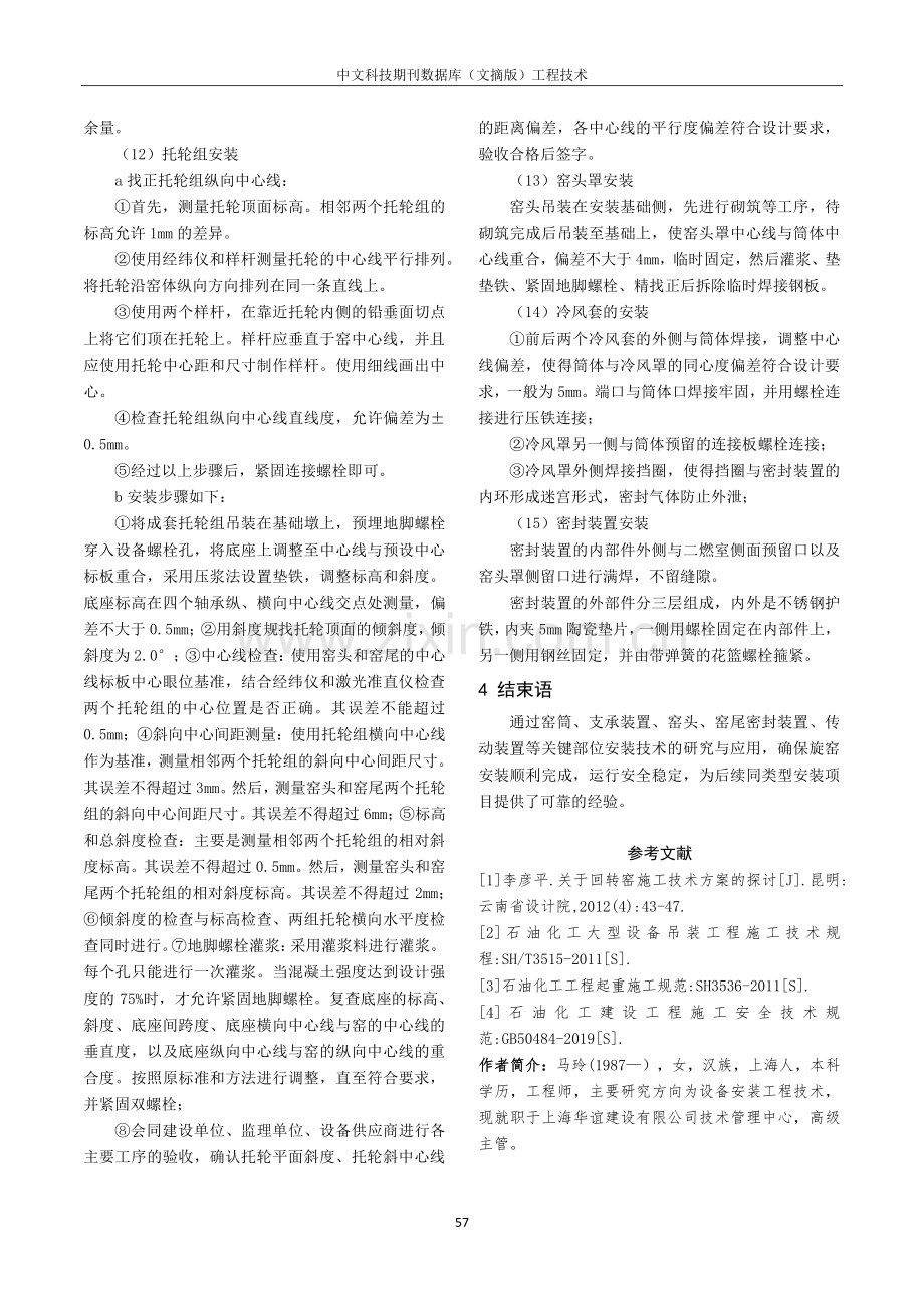 大型工业废弃物资源化利用与处理项目回转窑安装技术与应用.pdf_第3页