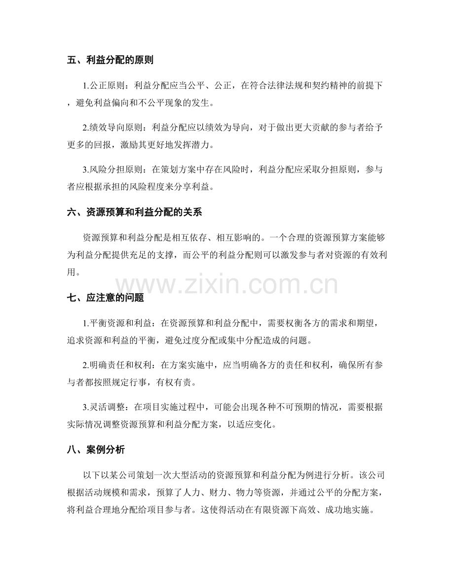 策划方案的资源预算和利益分配.docx_第2页