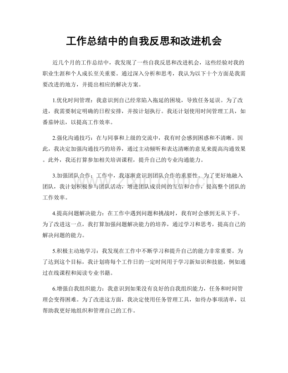 工作总结中的自我反思和改进机会.docx_第1页