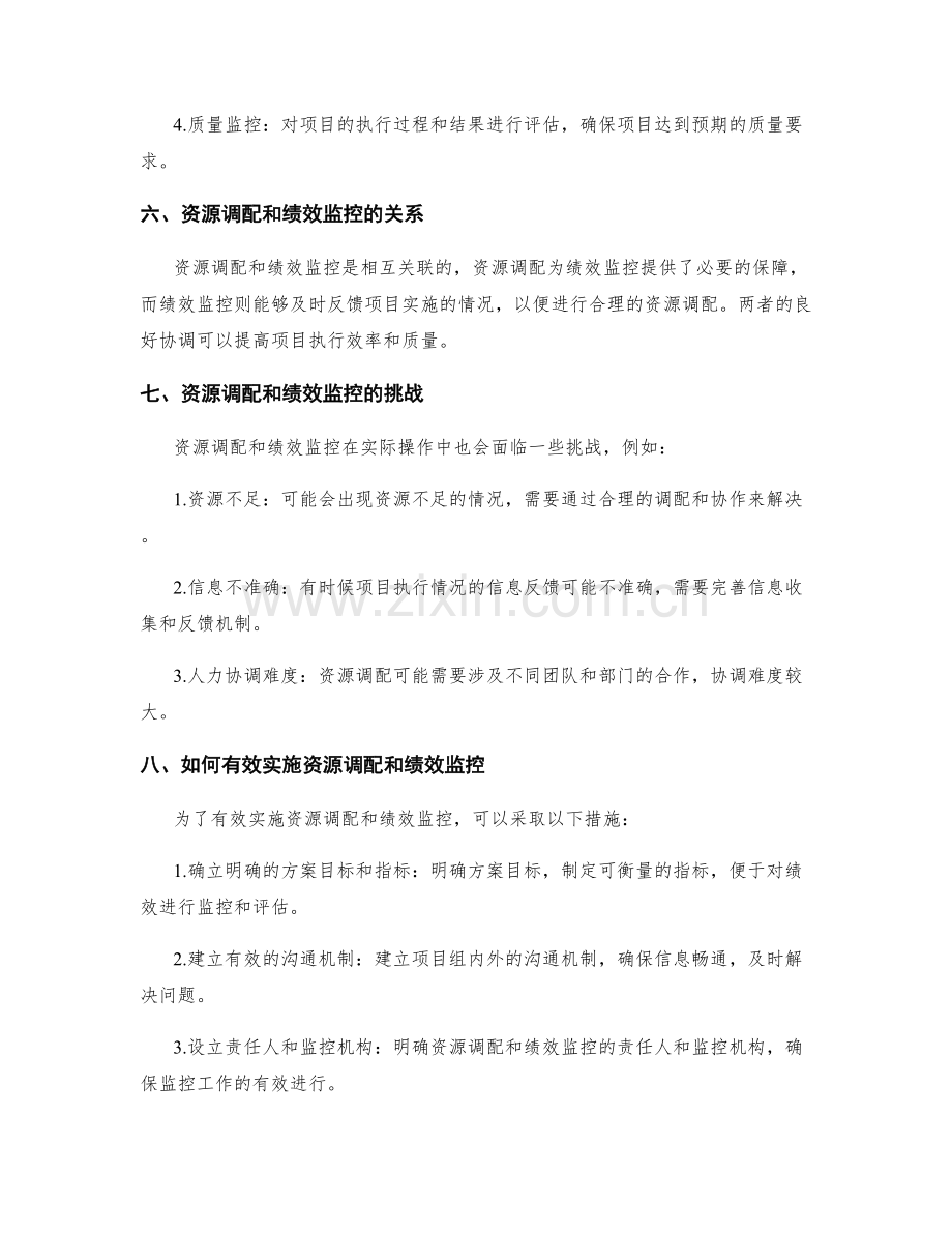 实施方案的资源调配和绩效监控.docx_第3页