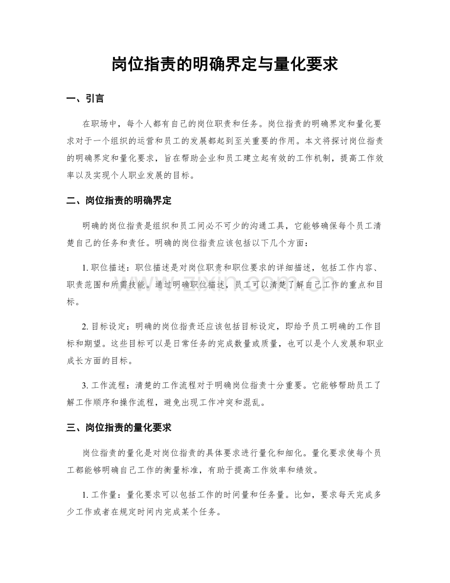 岗位指责的明确界定与量化要求.docx_第1页