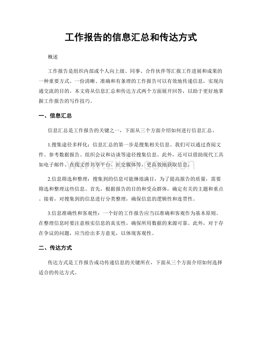 工作报告的信息汇总和传达方式.docx_第1页