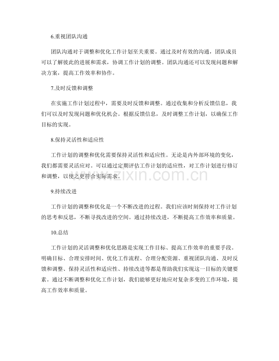 工作计划的灵活调整与优化思路.docx_第2页