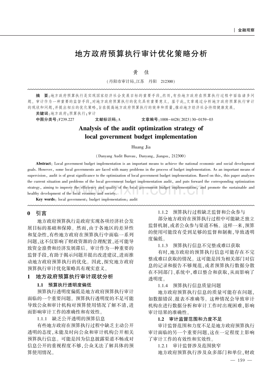 地方政府预算执行审计优化策略分析.pdf_第1页