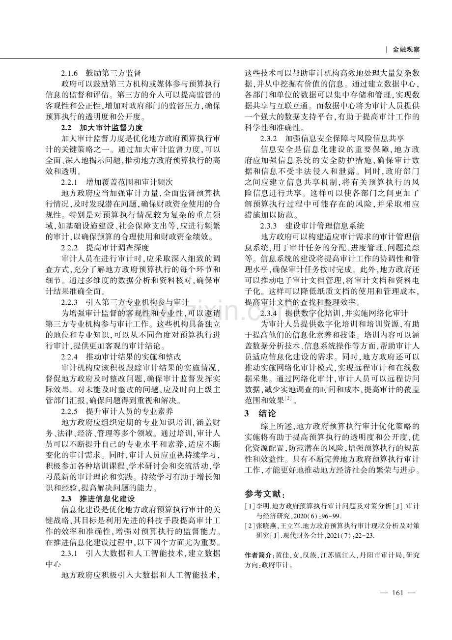 地方政府预算执行审计优化策略分析.pdf_第3页