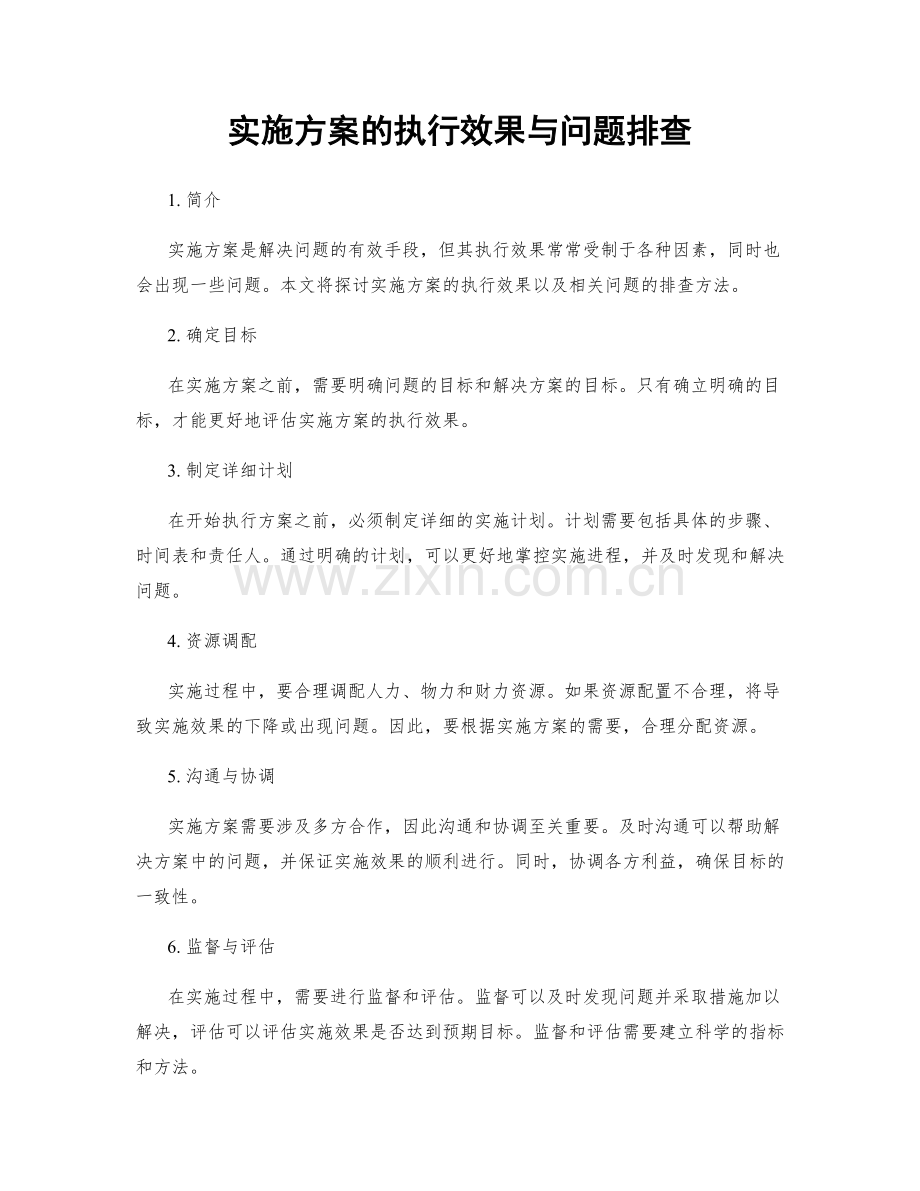 实施方案的执行效果与问题排查.docx_第1页