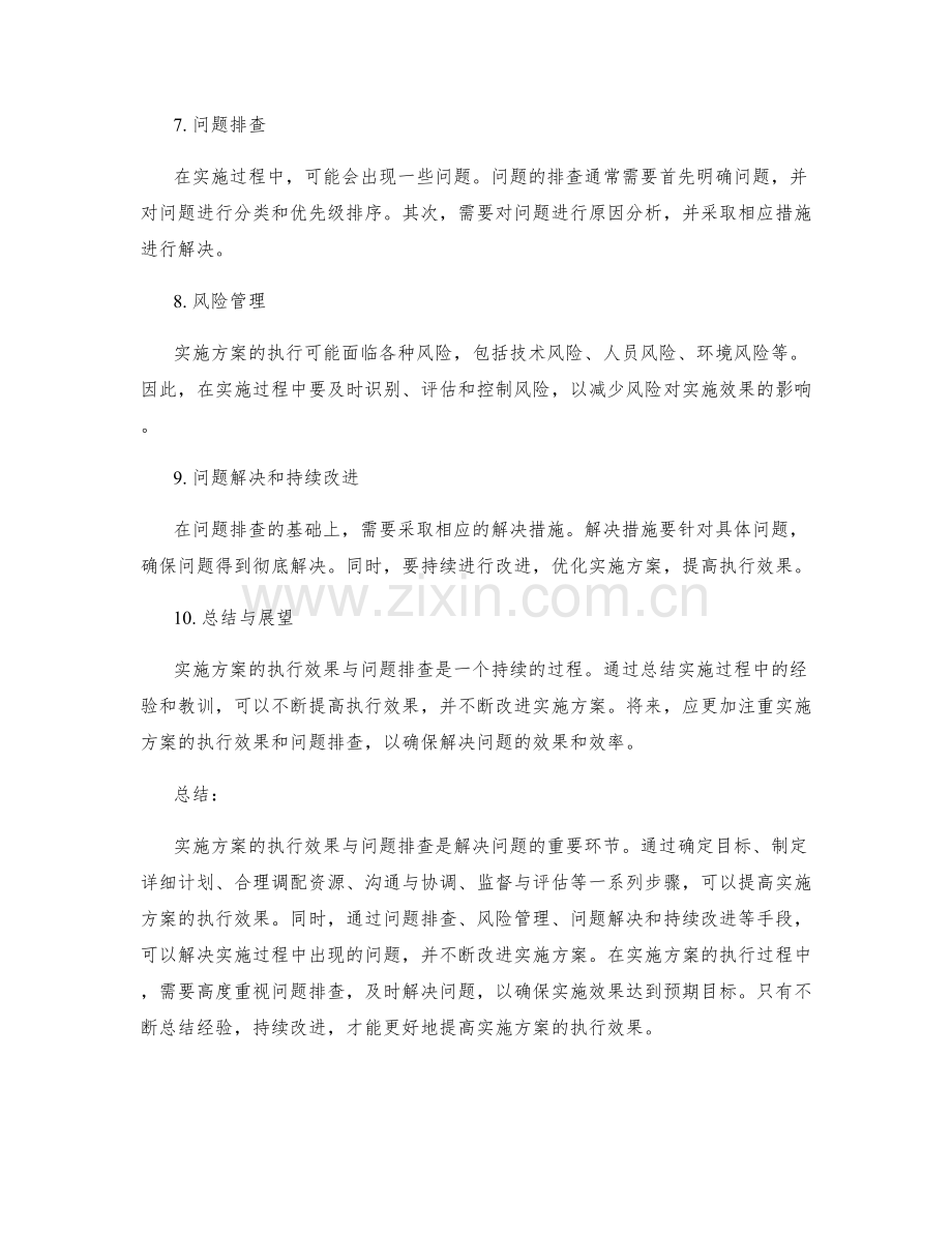 实施方案的执行效果与问题排查.docx_第2页