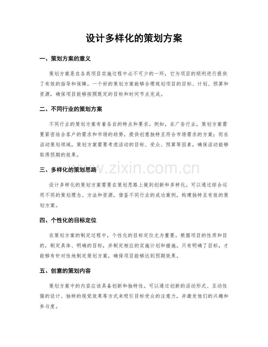 设计多样化的策划方案.docx_第1页