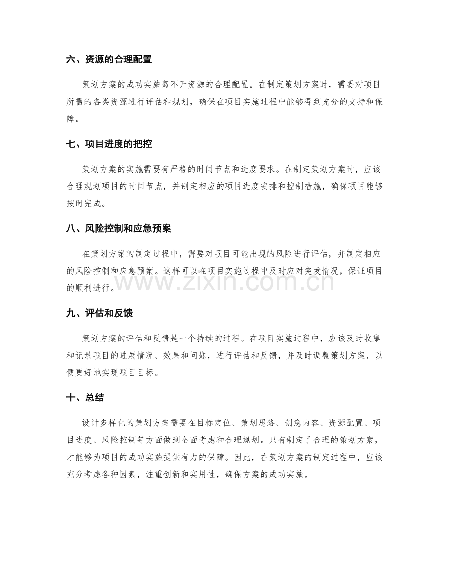 设计多样化的策划方案.docx_第2页