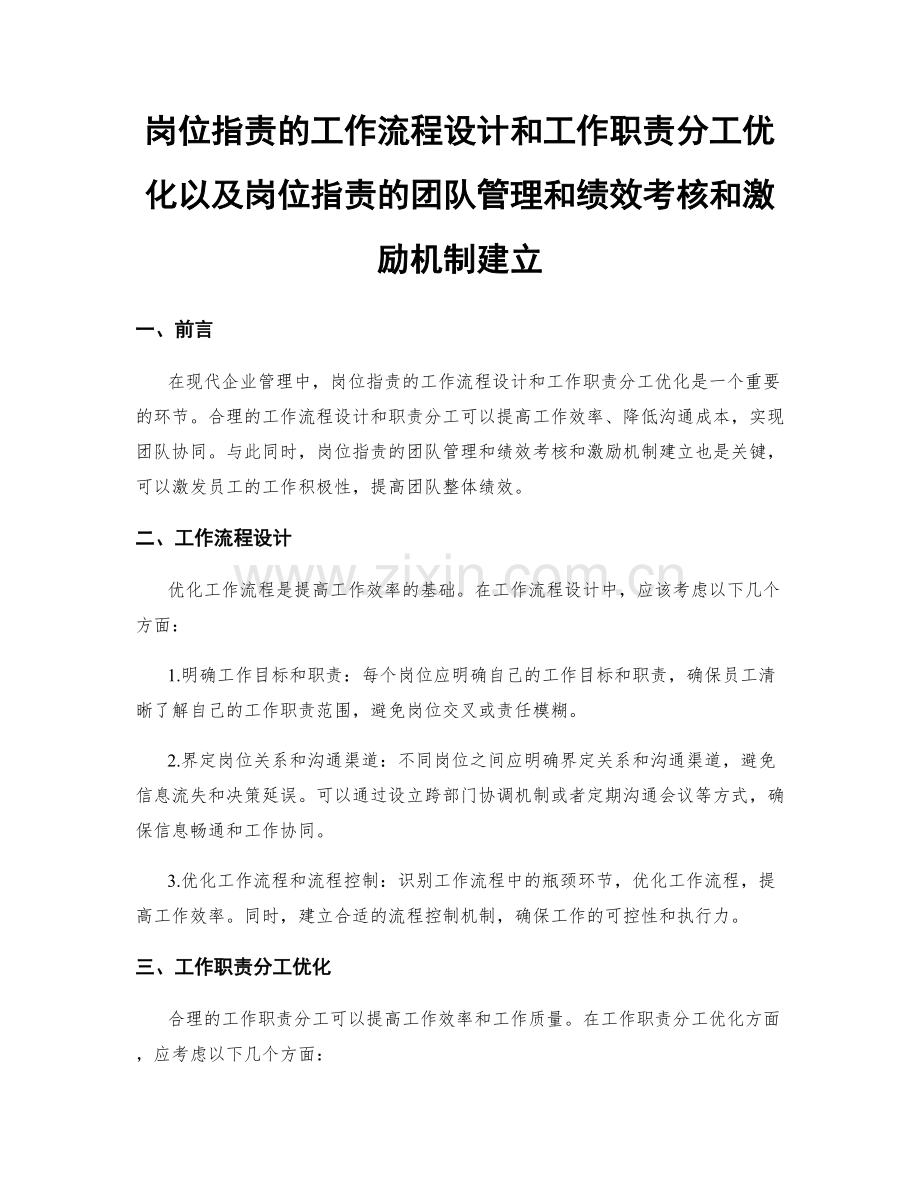 岗位职责的工作流程设计和工作职责分工优化以及岗位职责的团队管理和绩效考核和激励机制建立.docx_第1页