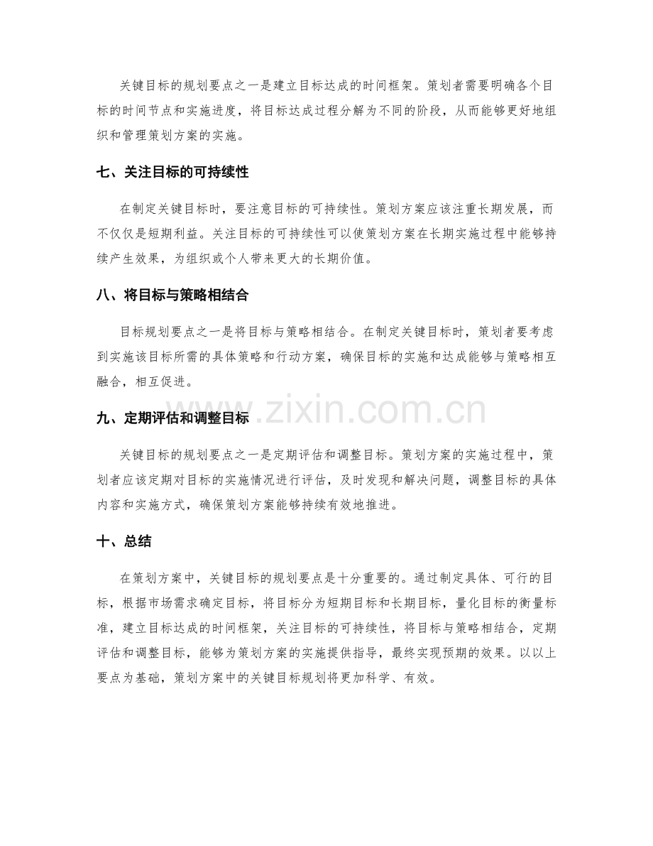 策划方案中的关键目标规划要点.docx_第2页