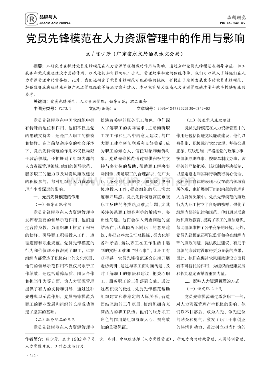 党员先锋模范在人力资源管理中的作用与影响.pdf_第1页