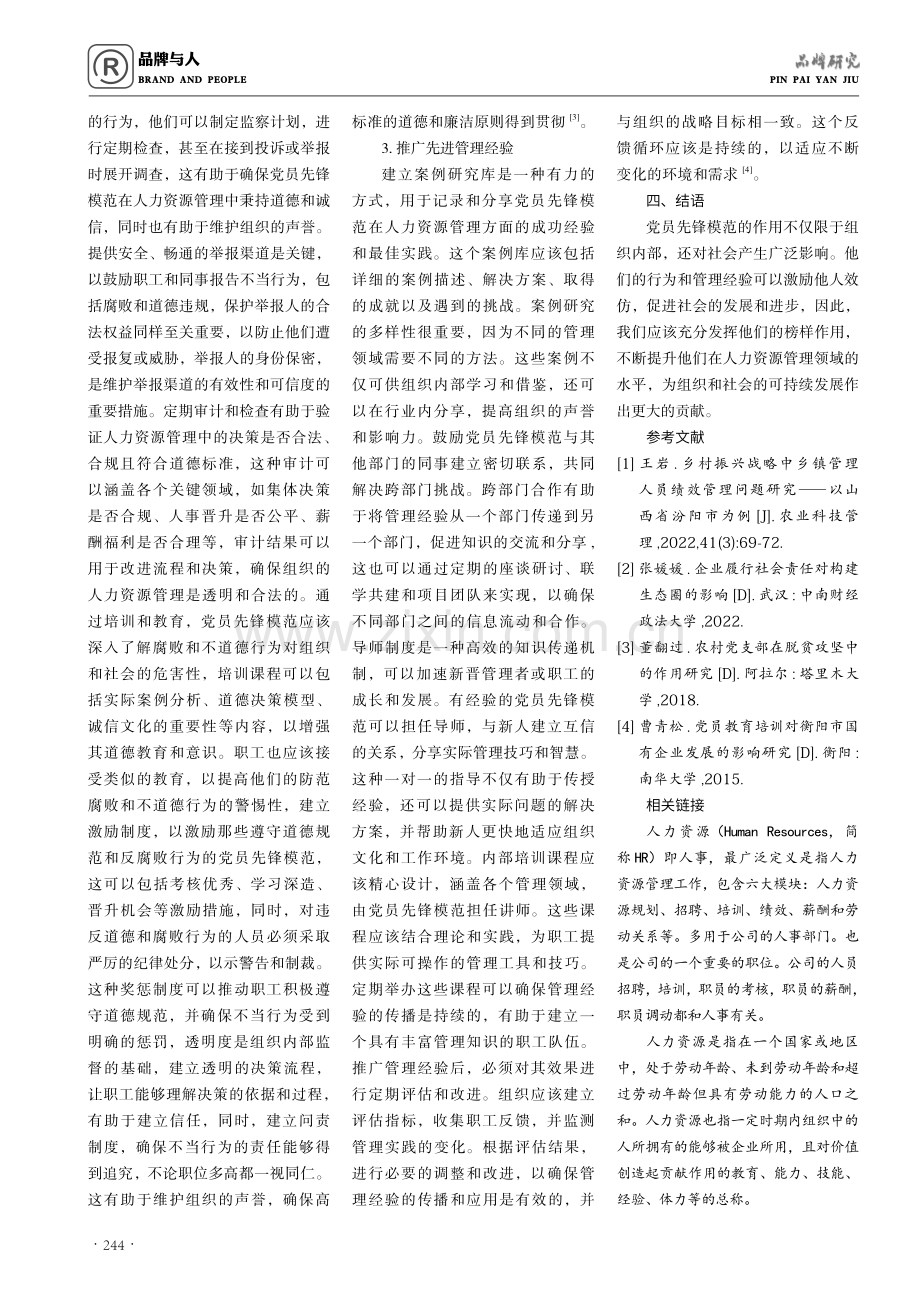 党员先锋模范在人力资源管理中的作用与影响.pdf_第3页