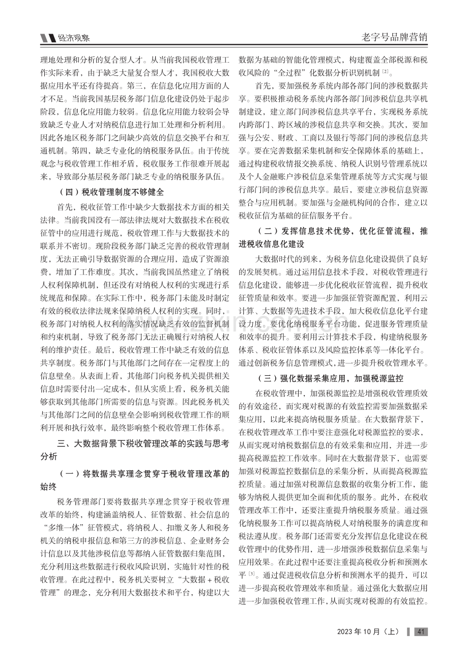 大数据背景下税收管理改革的实践与思考.pdf_第2页