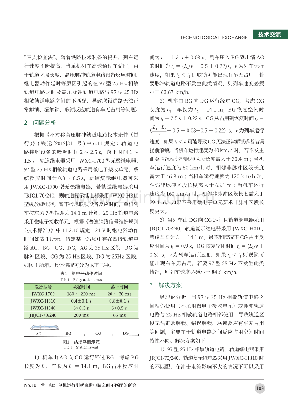 单机运行引起轨道电路之间不匹配的研究.pdf_第2页