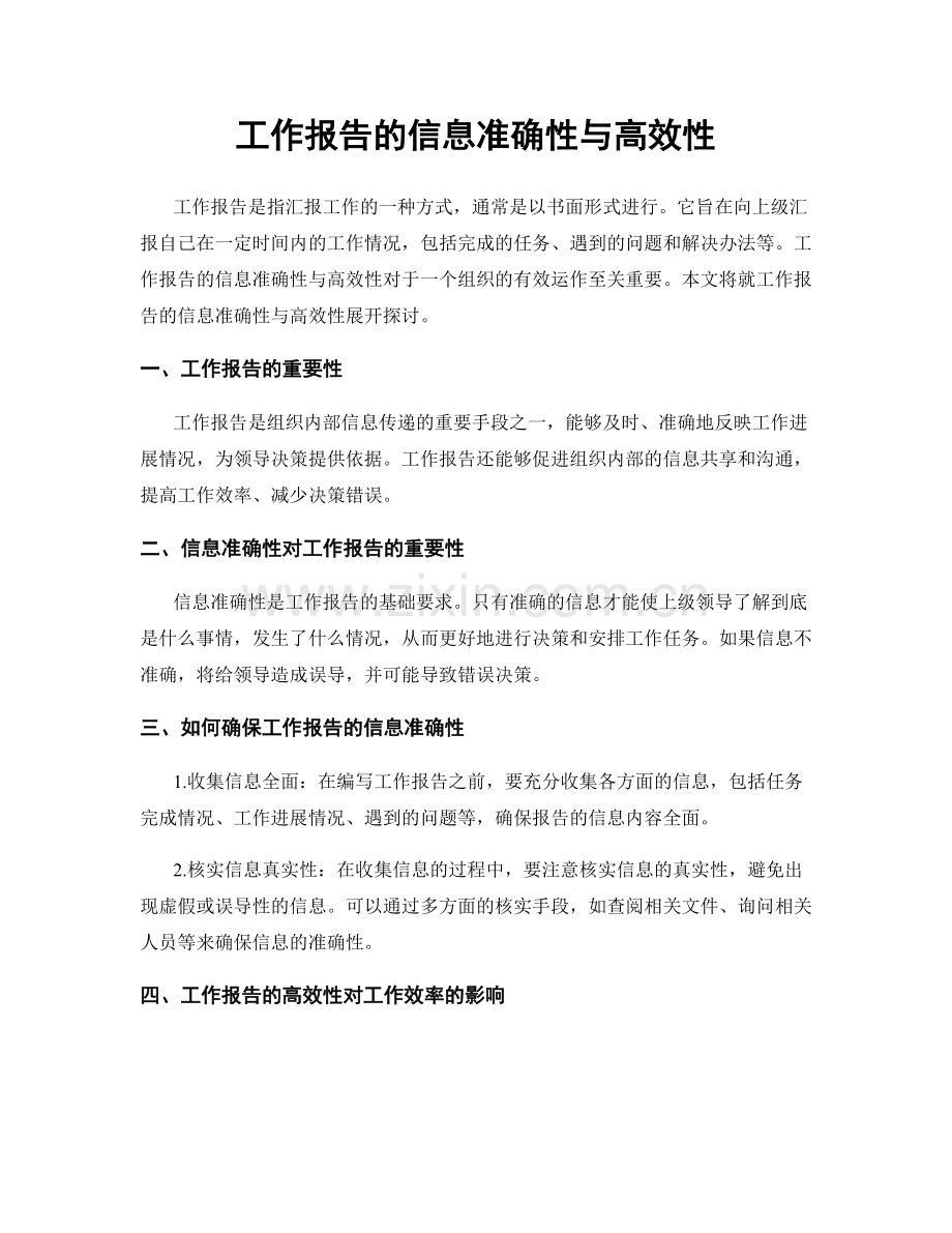 工作报告的信息准确性与高效性.docx_第1页