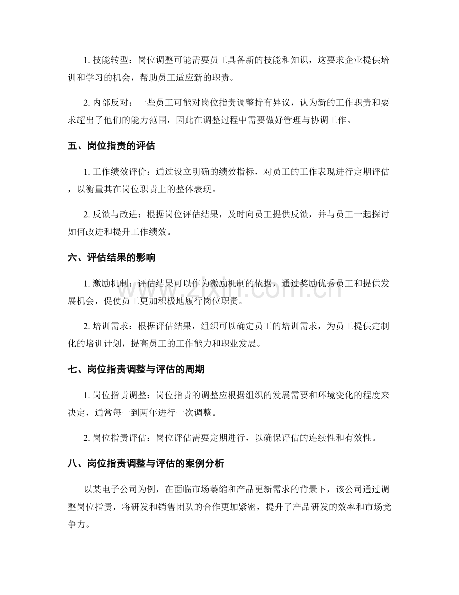 岗位指责的调整与评估.docx_第2页