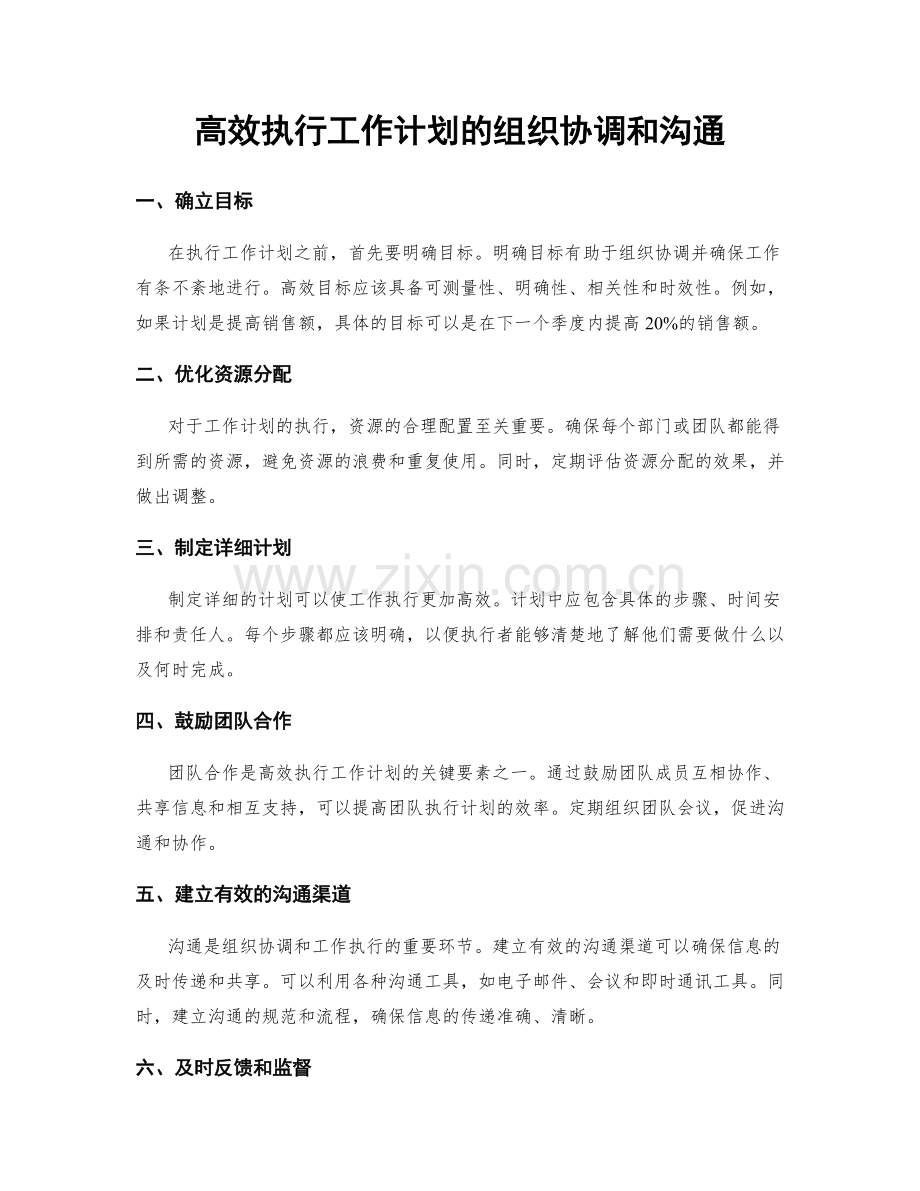 高效执行工作计划的组织协调和沟通.docx_第1页