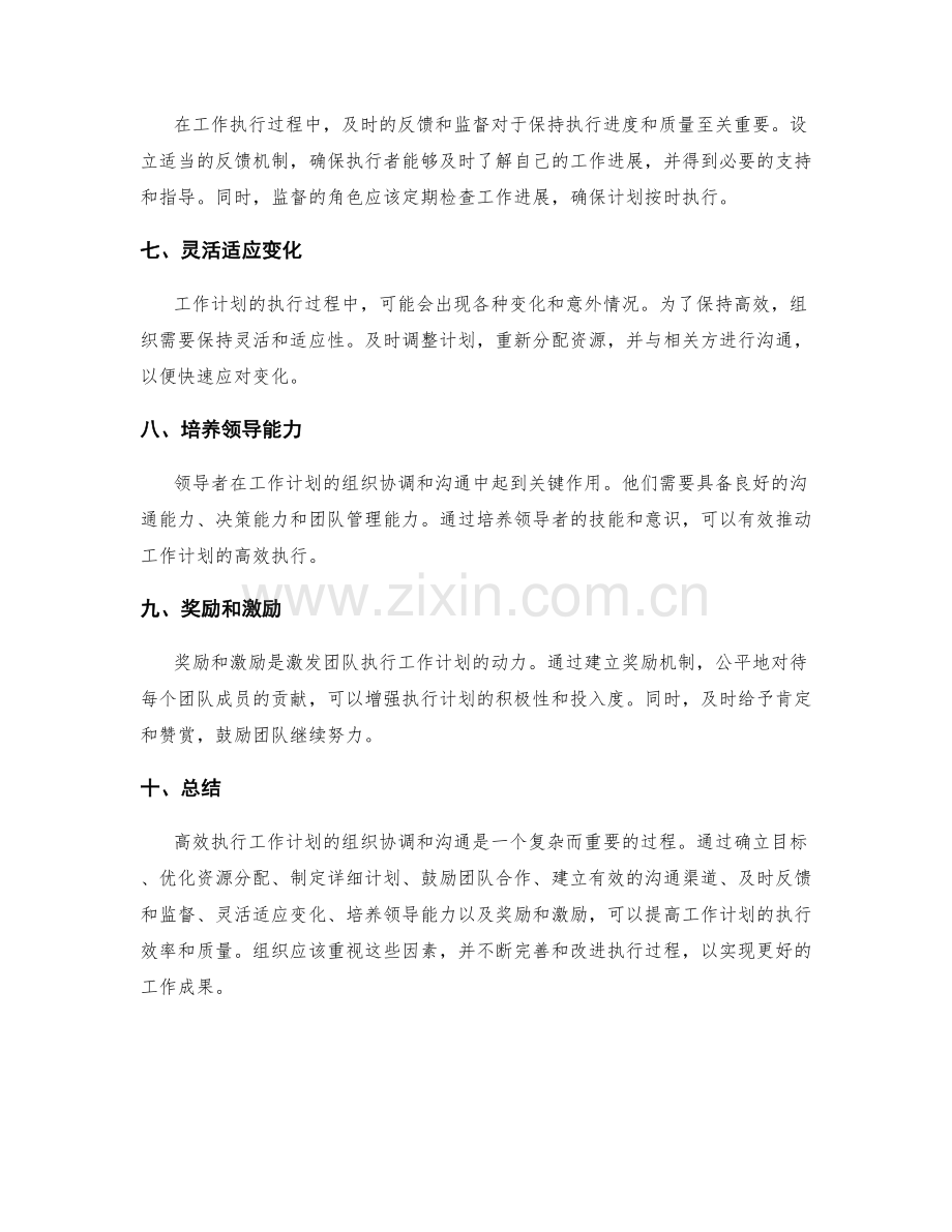 高效执行工作计划的组织协调和沟通.docx_第2页