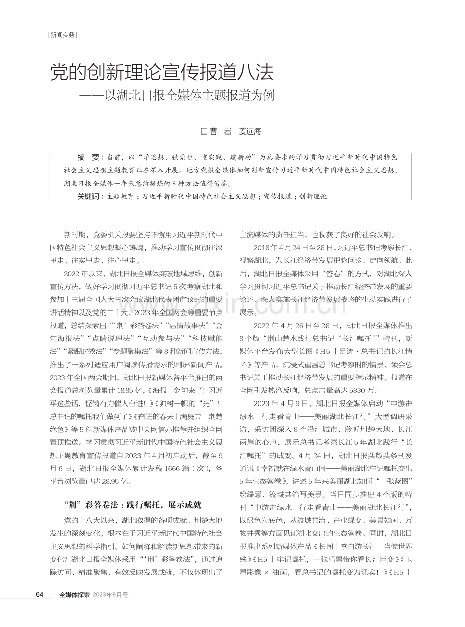 党的创新理论宣传报道八法——以湖北日报全媒体主题报道为例.pdf_第1页