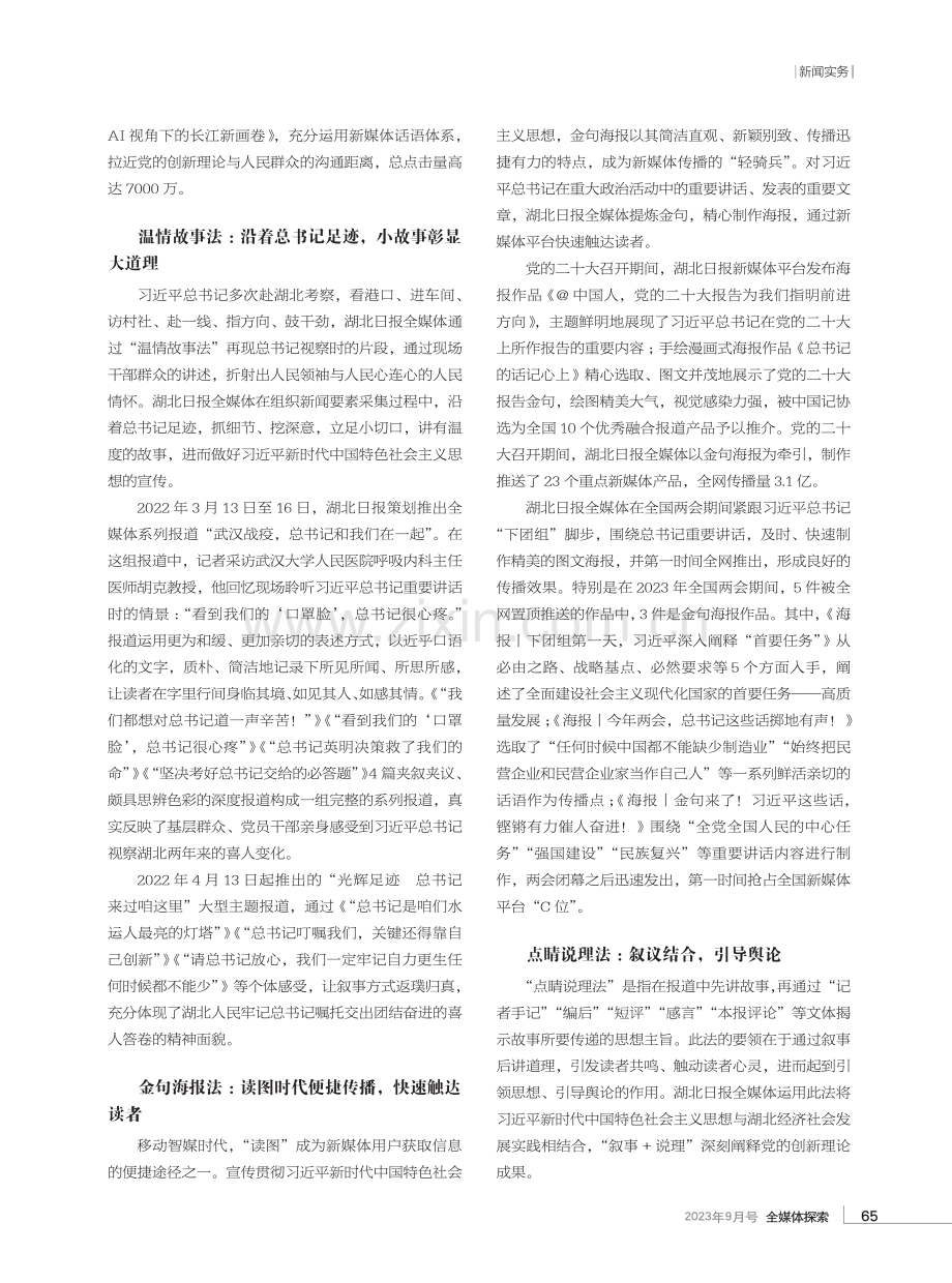 党的创新理论宣传报道八法——以湖北日报全媒体主题报道为例.pdf_第2页