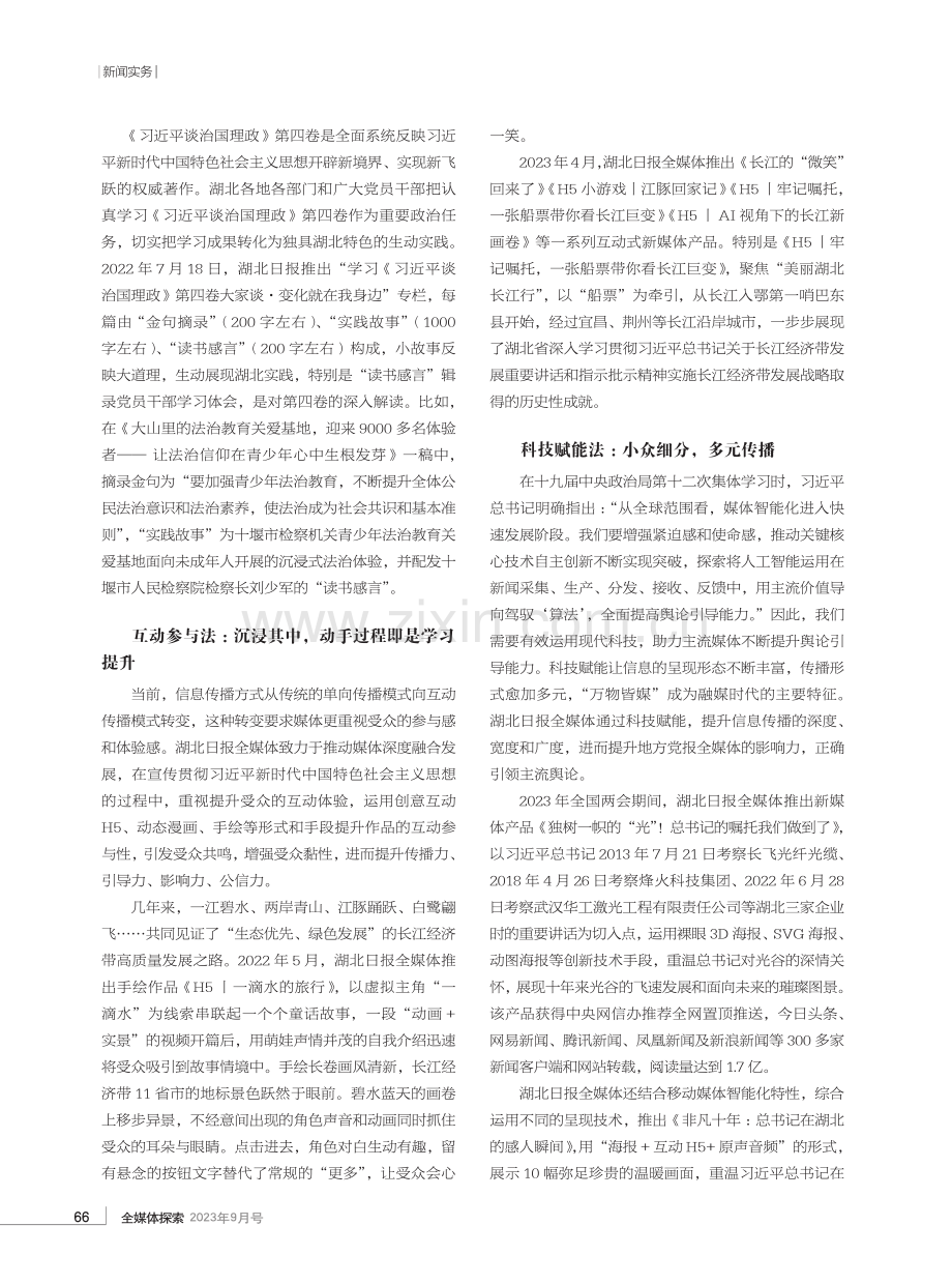 党的创新理论宣传报道八法——以湖北日报全媒体主题报道为例.pdf_第3页