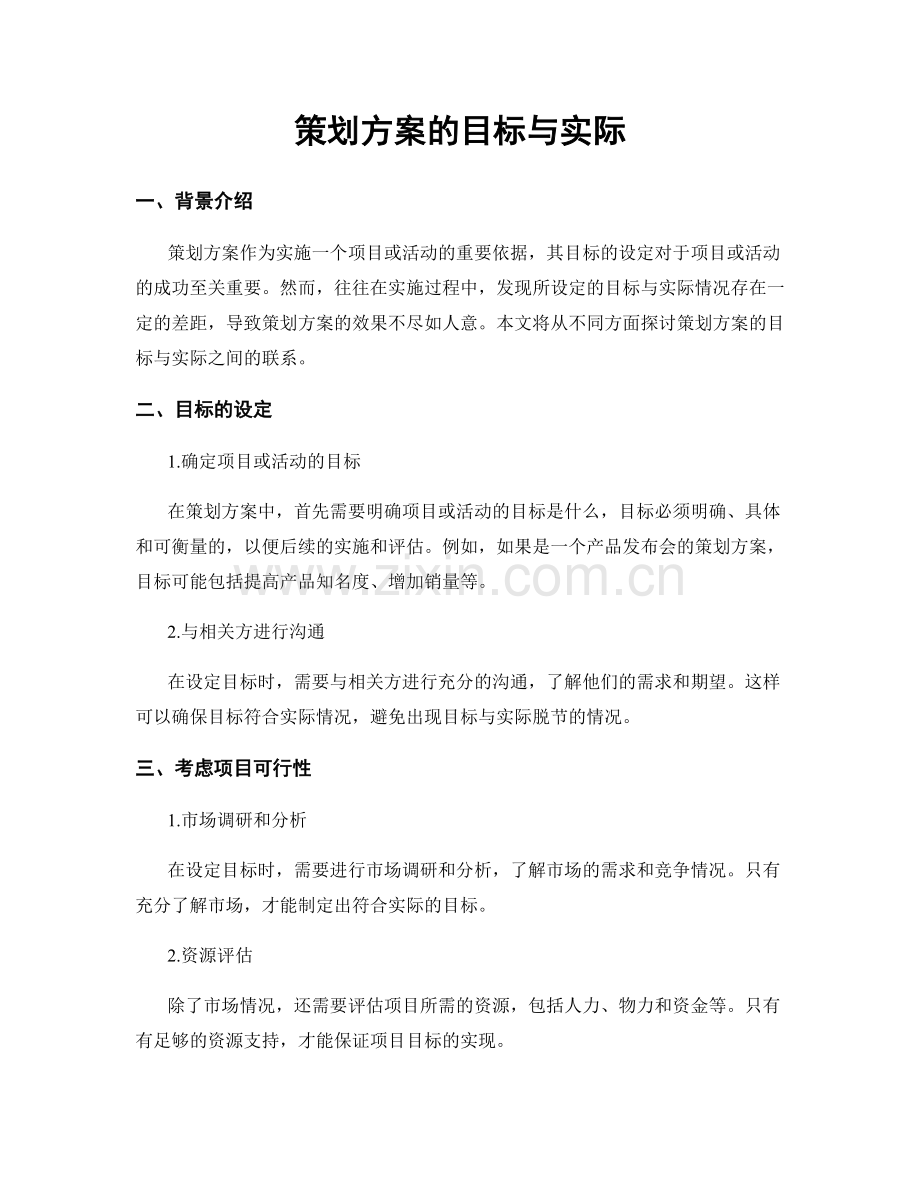 策划方案的目标与实际.docx_第1页