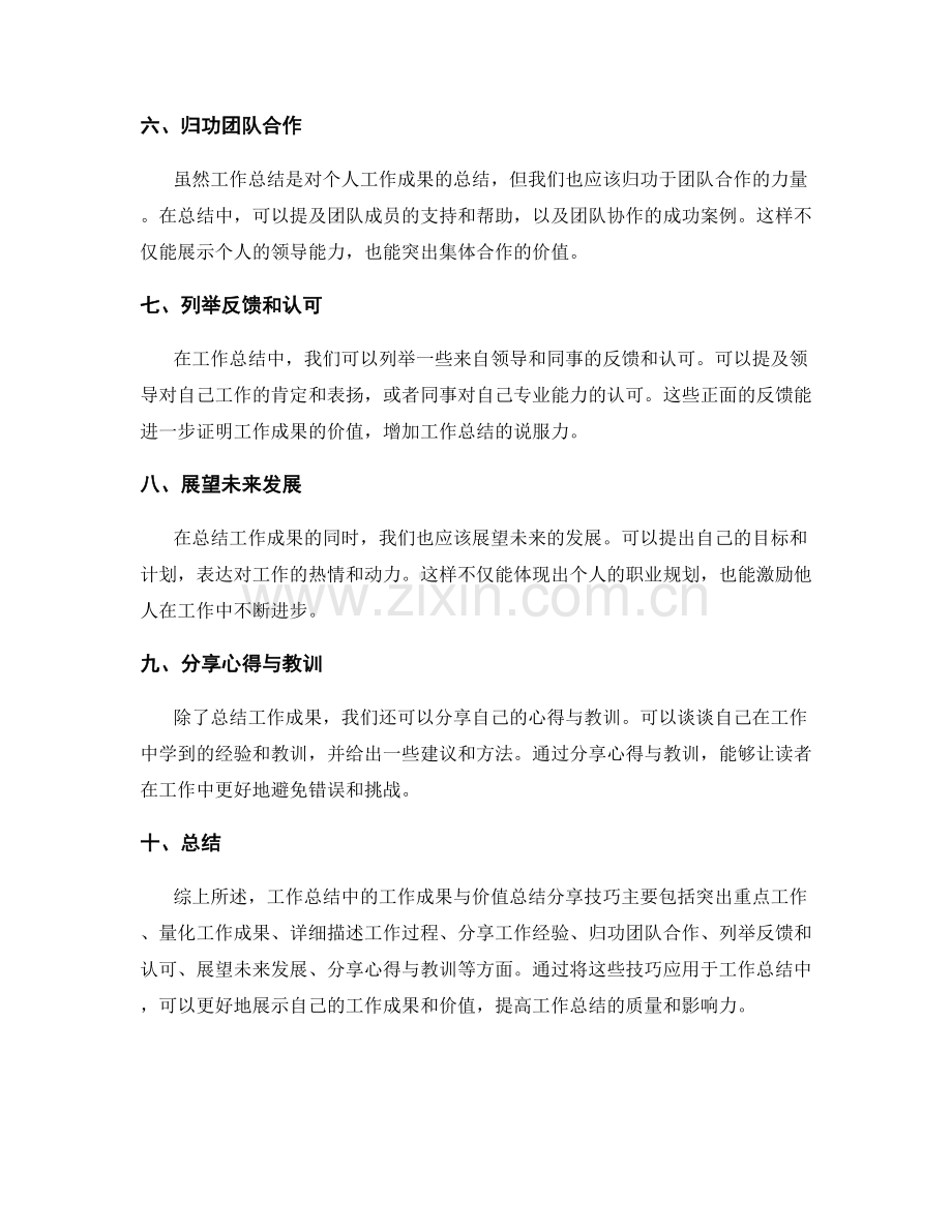 工作总结中的工作成果与价值总结分享技巧.docx_第2页