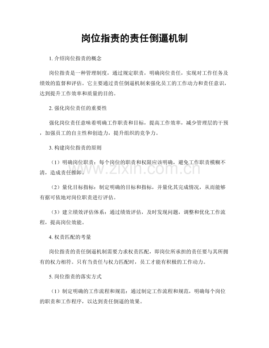 岗位指责的责任倒逼机制.docx_第1页