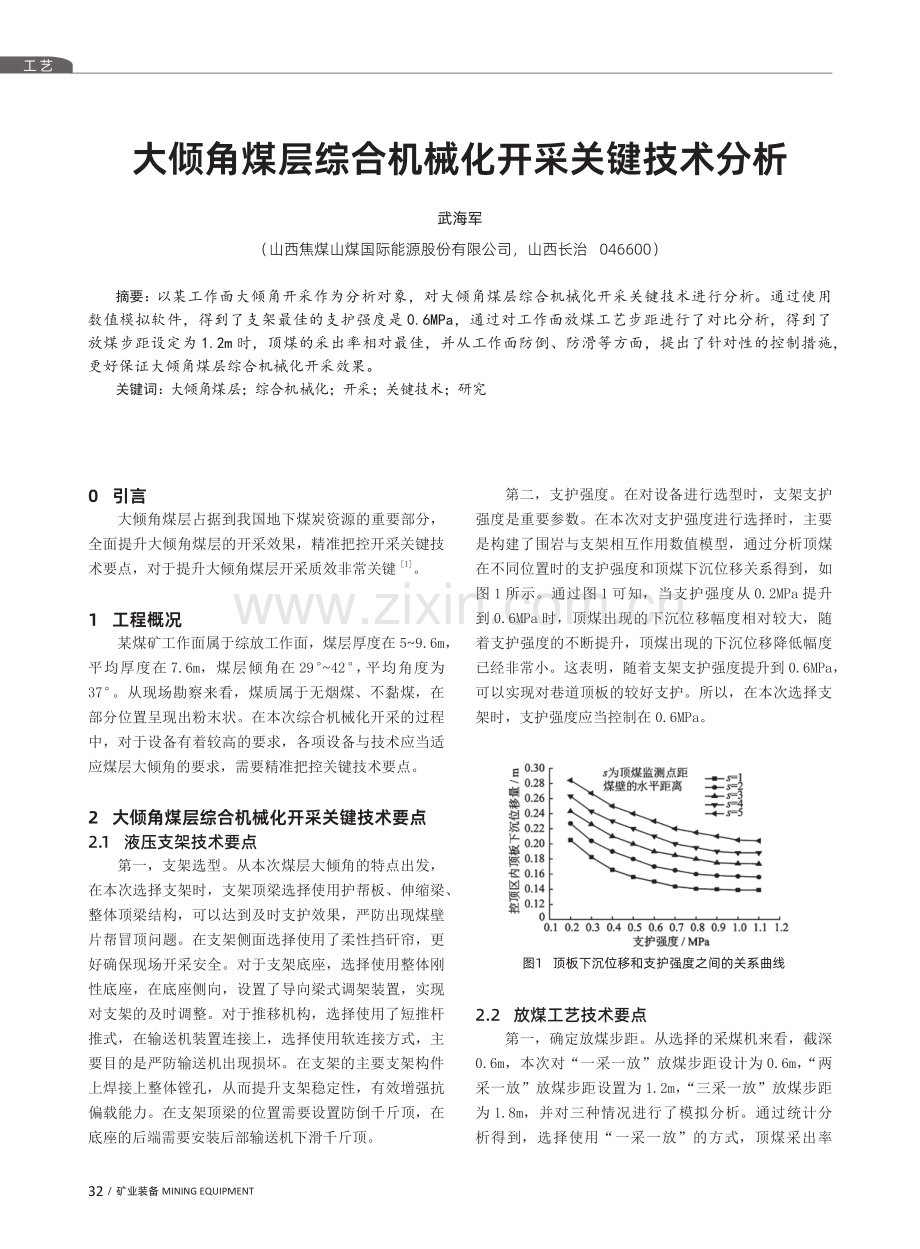 大倾角煤层综合机械化开采关键技术分析.pdf_第1页