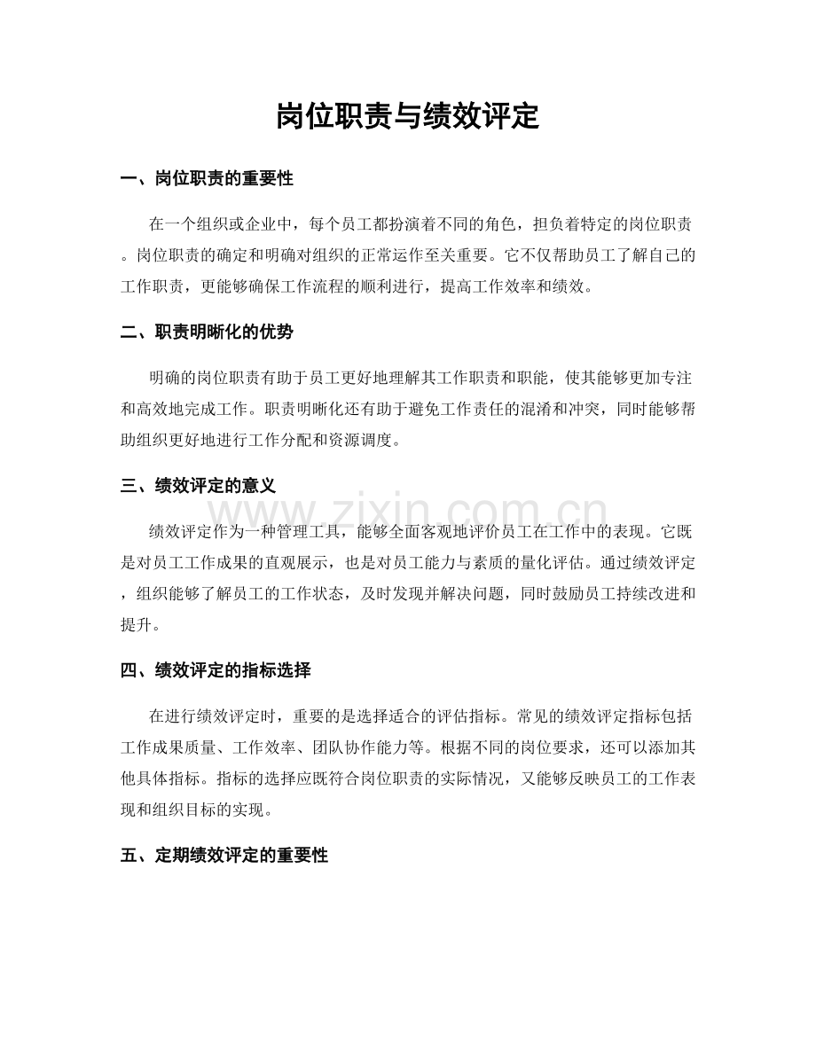 岗位职责与绩效评定.docx_第1页