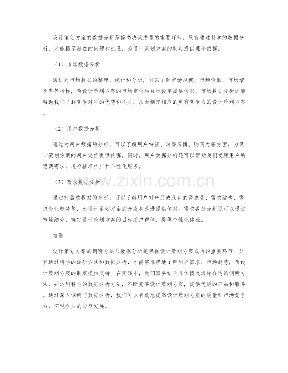 设计策划方案的调研方法与数据分析.docx_第2页