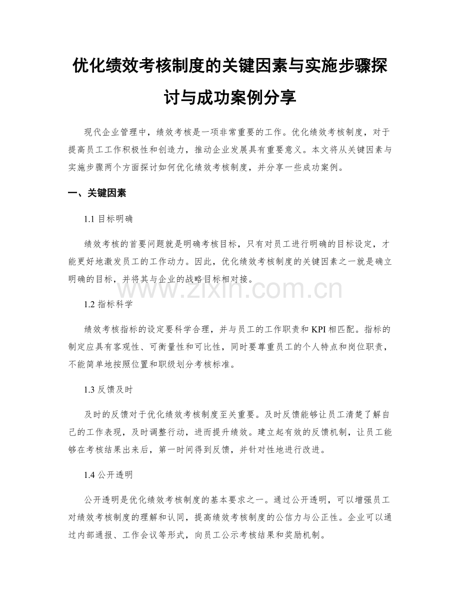 优化绩效考核制度的关键因素与实施步骤探讨与成功案例分享.docx_第1页