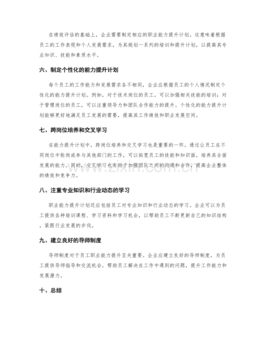 岗位指责的绩效评估与职业能力提升计划与人才培养建议.docx_第2页