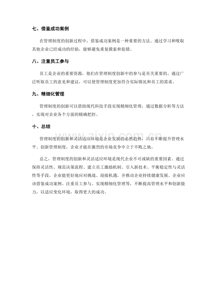 管理制度的创新和灵活适应环境.docx_第2页