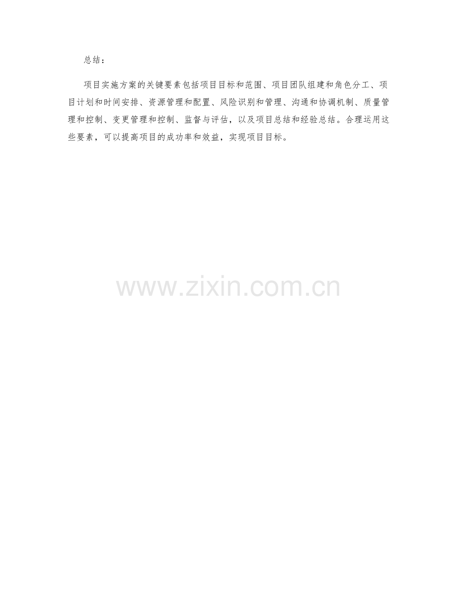 项目实施方案的关键要素.docx_第3页