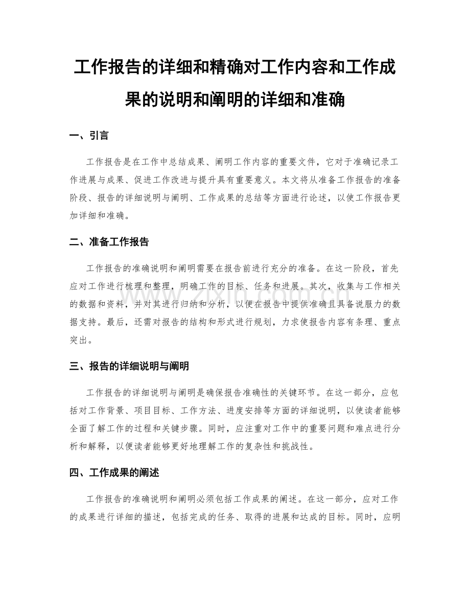 工作报告的详细和精确对工作内容和工作成果的说明和阐明的详细和准确.docx_第1页