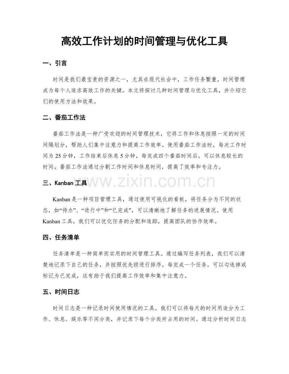 高效工作计划的时间管理与优化工具.docx_第1页