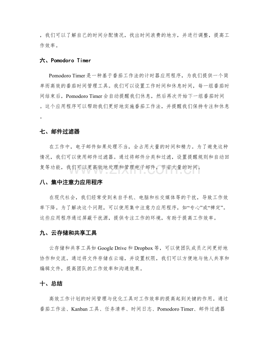 高效工作计划的时间管理与优化工具.docx_第2页