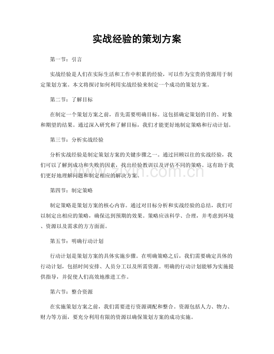 实战经验的策划方案.docx_第1页