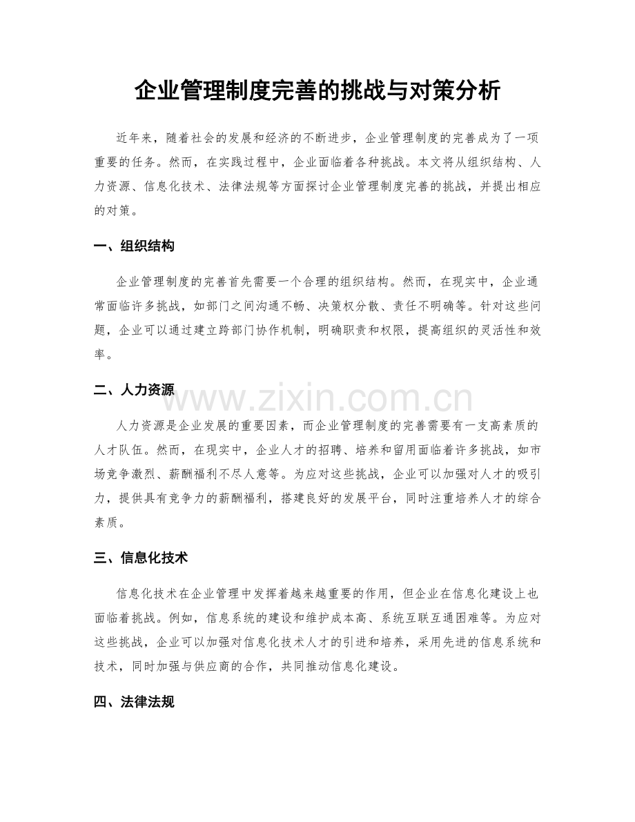 企业管理制度完善的挑战与对策分析.docx_第1页