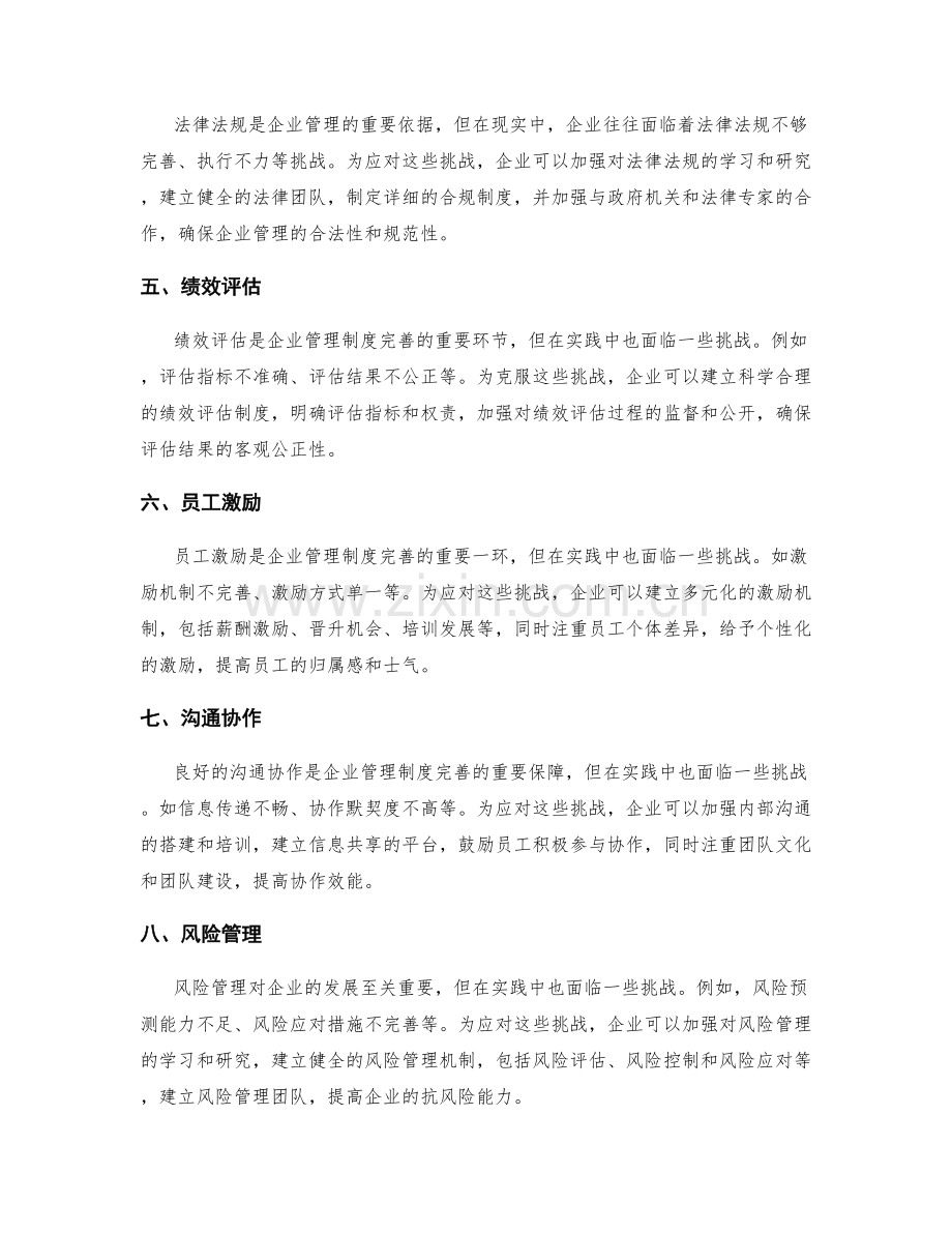 企业管理制度完善的挑战与对策分析.docx_第2页