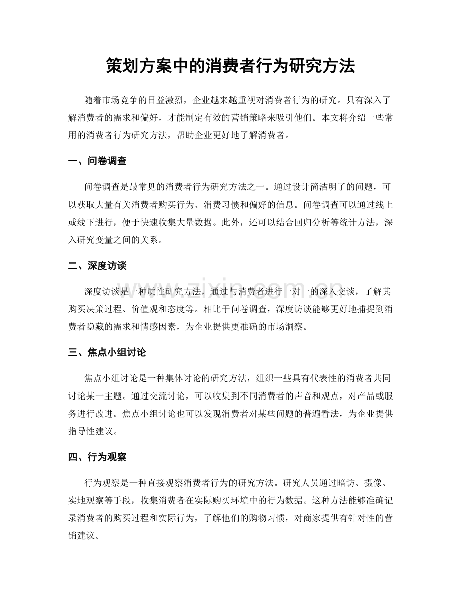 策划方案中的消费者行为研究方法.docx_第1页