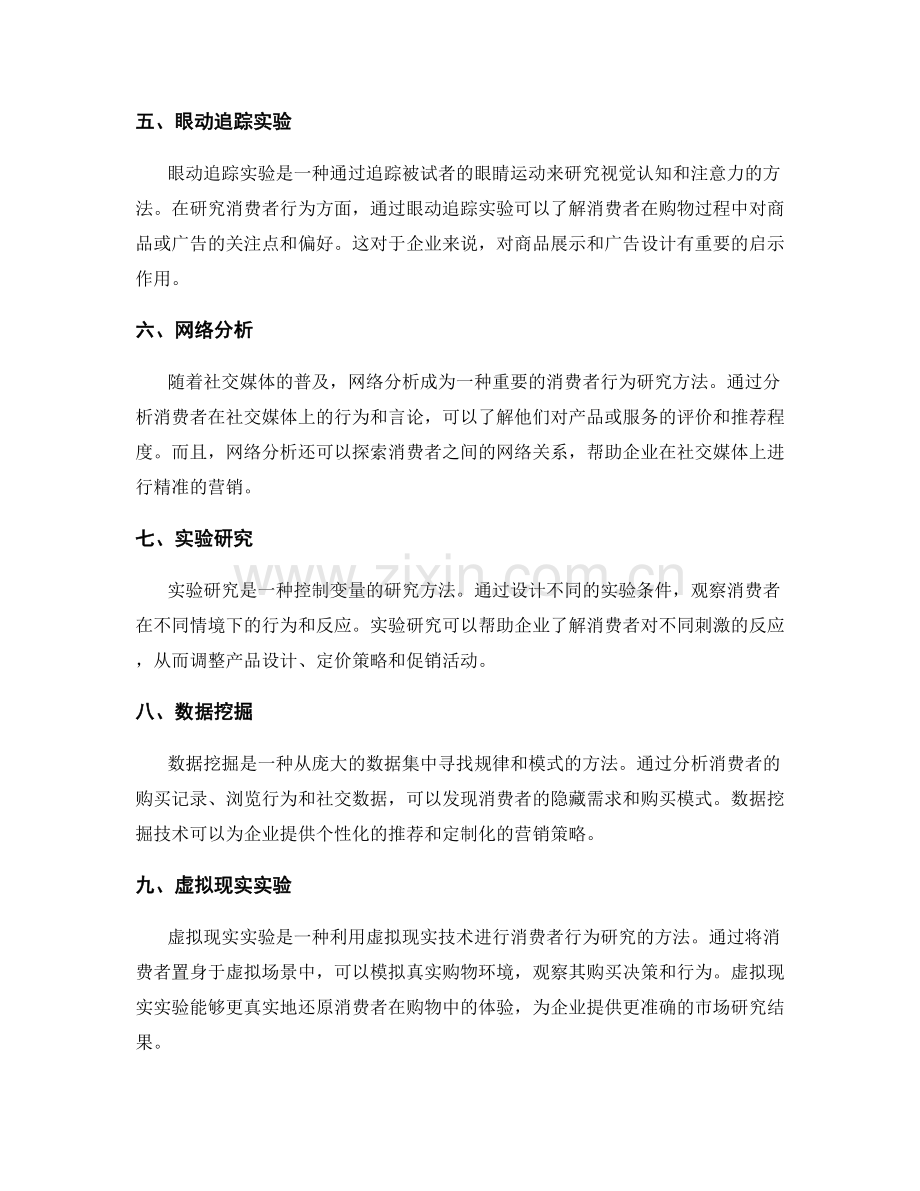 策划方案中的消费者行为研究方法.docx_第2页