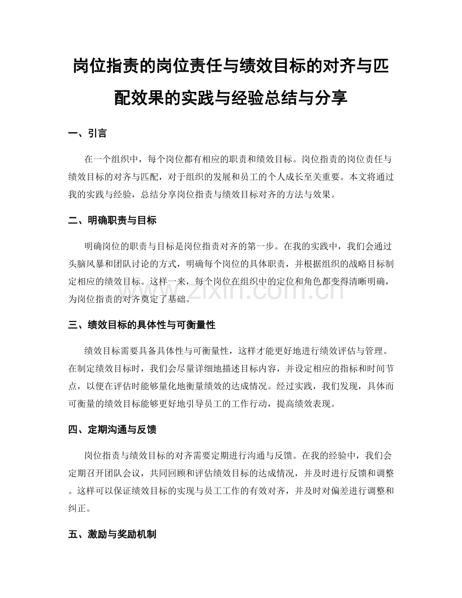 岗位职责的岗位责任与绩效目标的对齐与匹配效果的实践与经验总结与分享.docx_第1页