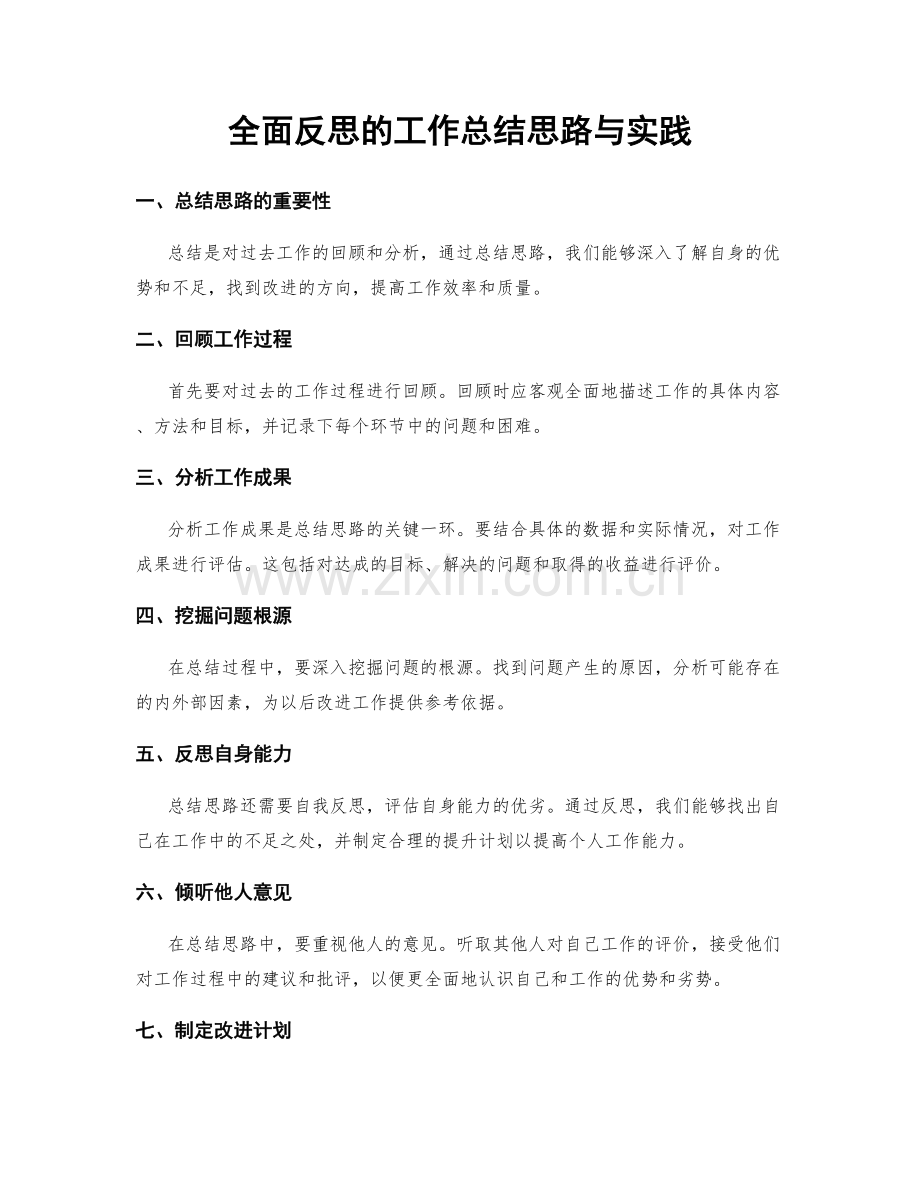 全面反思的工作总结思路与实践.docx_第1页